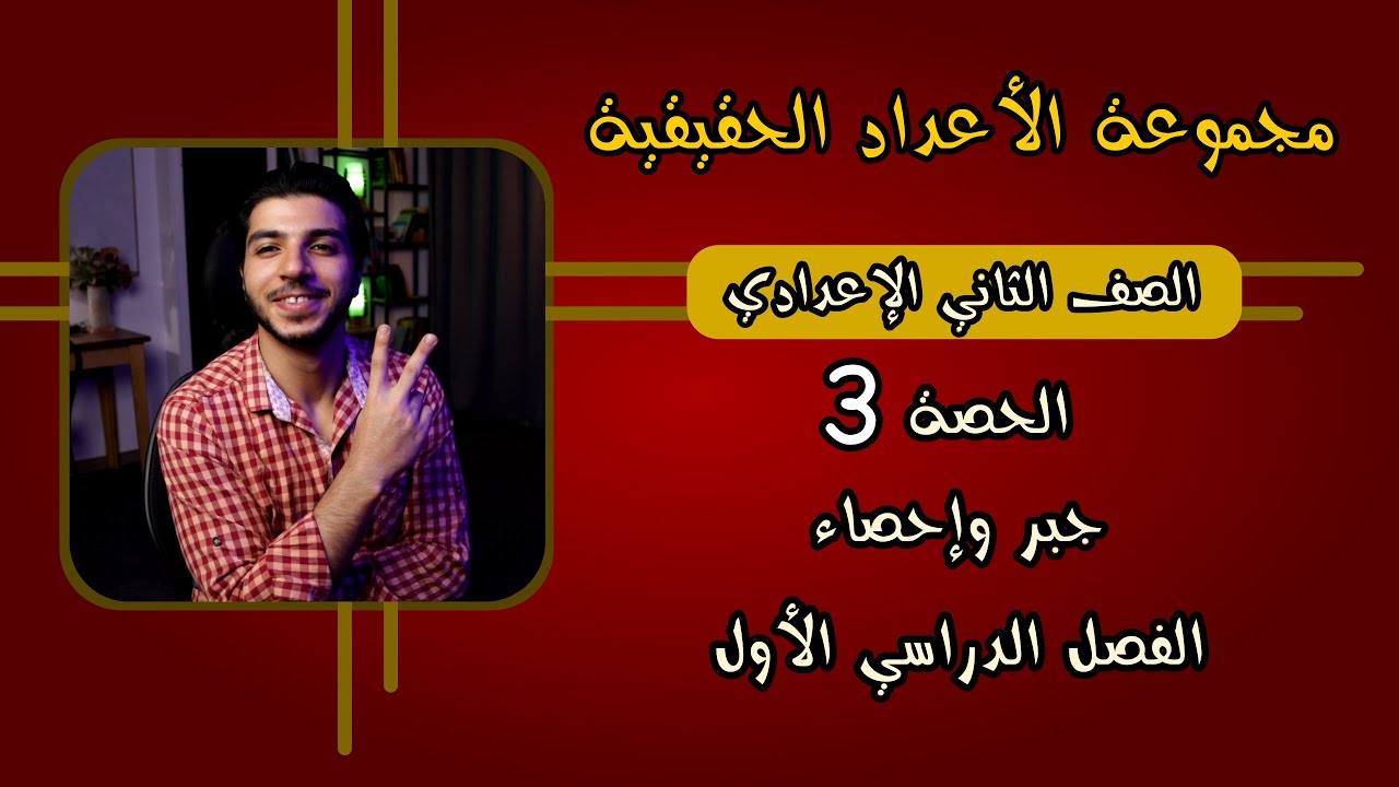 مجموعة الأعداد الحقيقية | الحصة 3 | جبر | رياضيات 2 إعدادي الترم 1