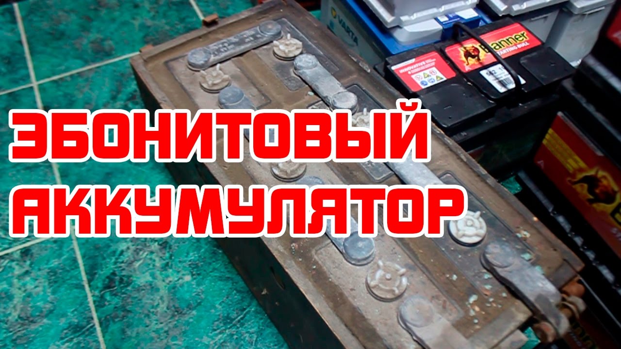Эбонитовый аккумулятор СССР