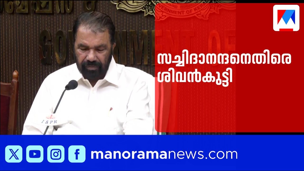 'സച്ചിദാനന്ദന്റേത് വലതുപക്ഷത്തിന് കോടാലിക്കൈയാകുന്ന നിലപാട്'| Sachidhananthan | SivanKutty