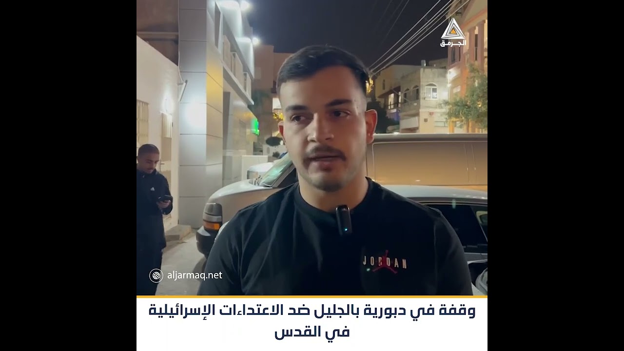 شاهد| وقفة احتجاجية في بلدة دبورية بالجليل نصرةً للمسجد الأقصى المبارك.
