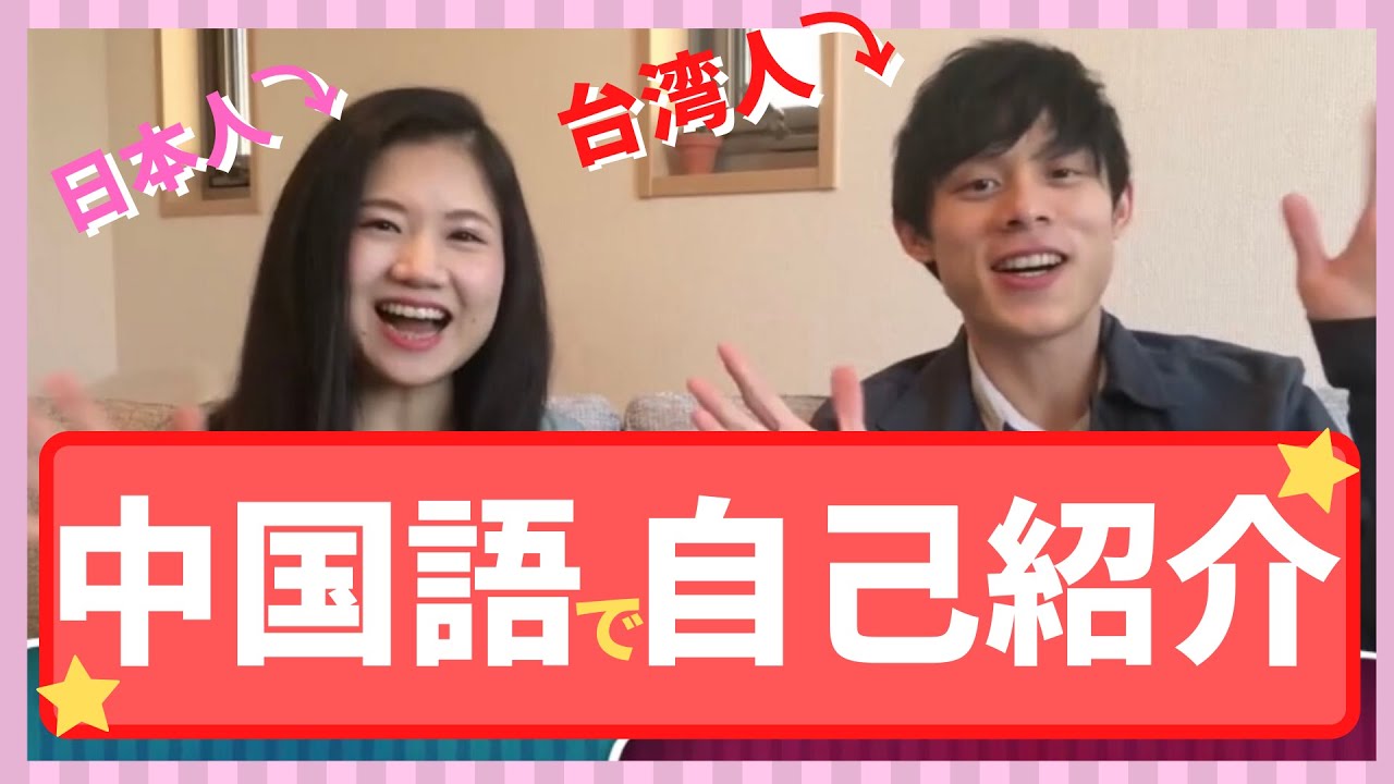 中国語で自己紹介！お決まりフレーズを紹介♪