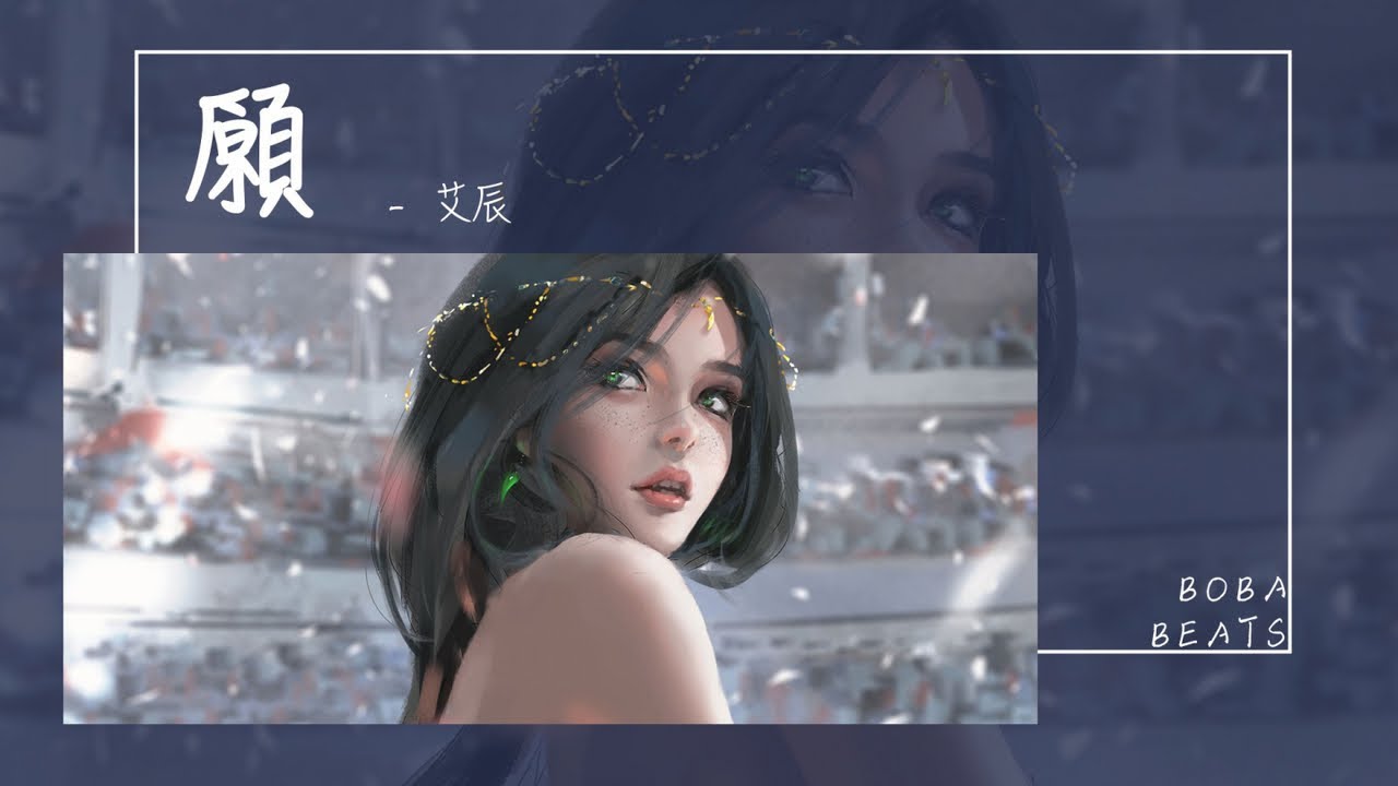 艾辰 - 願『願你撫琴有人聽 願你心事有人敘』【Lyrics Video】