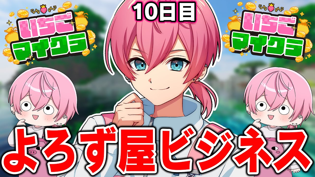 【 #いちごマイクラ 】第10話！依頼殺到！？よろず屋ビジネスがやばすぎるWWWWWWWWWW【STPR／AMPTAK】