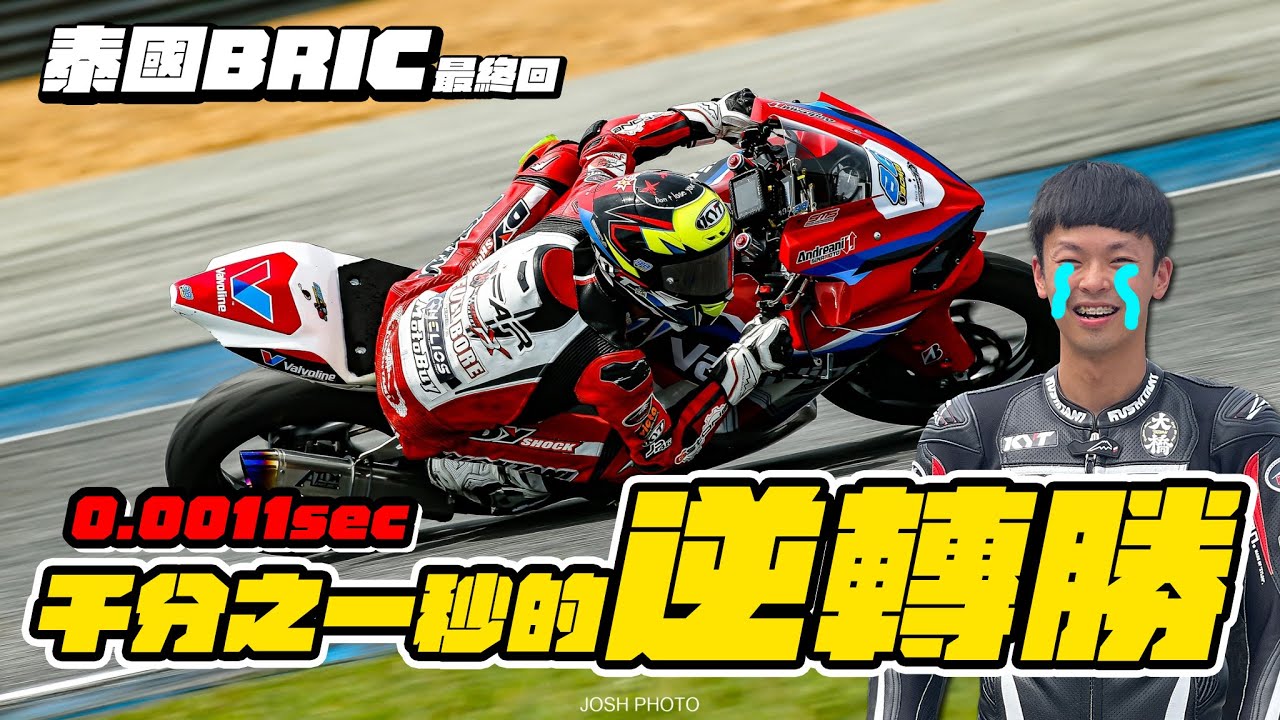 衝線只贏0.0011秒！超精彩刺激的最後一彎 - 2024 BRIC 最終戰 下集