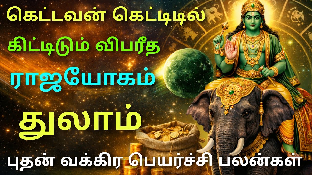 புதன் பெயர்ச்சி 2026 துலாம் ராசி பலன் budhan peyarchi 2026 in tamil thulam rasi puthan peyarchipalan