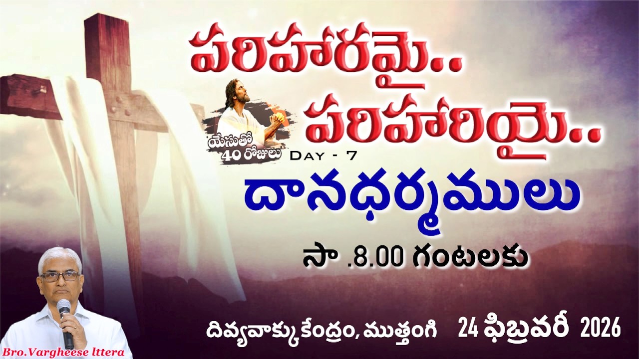 పరిహరమై-పరిహరియైయేసుతో 40రోజులుDay -7| Bro.Vargheese |దివ్యవాక్కు కేంద్రం, ముత్తంగి |24-2-2026 |