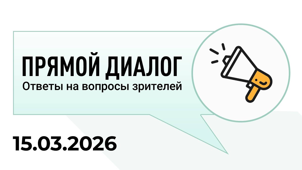 Прямой диалог - ответы на вопросы зрителей 15.03.2026, инвестиции