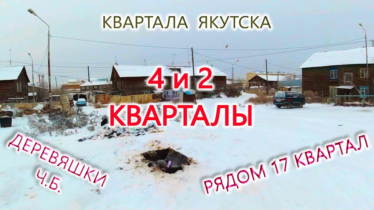 Деревяшки 4 и 2 кварталов с туалетами на улице. Рядом 17 квартал и Строительный рынок.