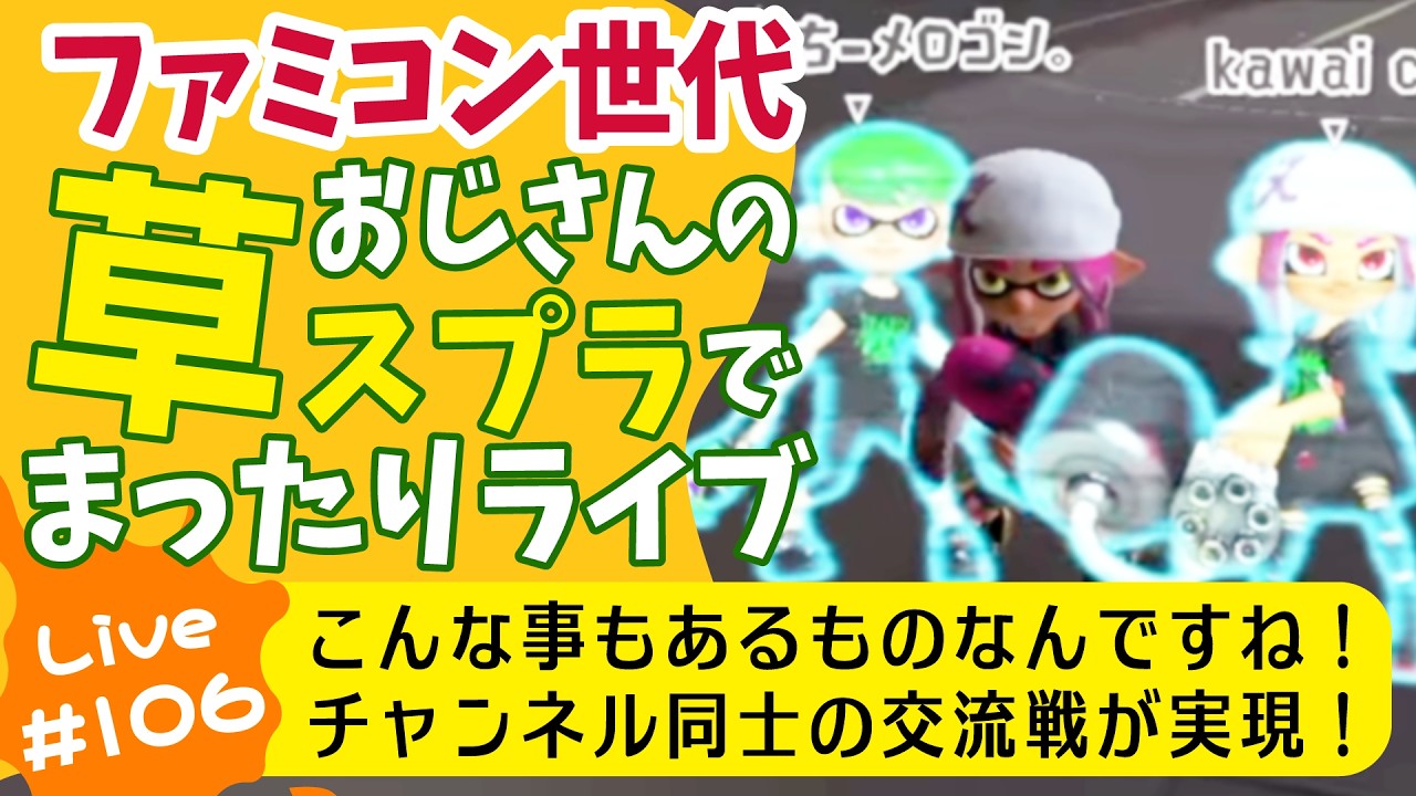草スプラライブ配信第106回目　2026年2月21日(土)　午前９時15分ごろ開始