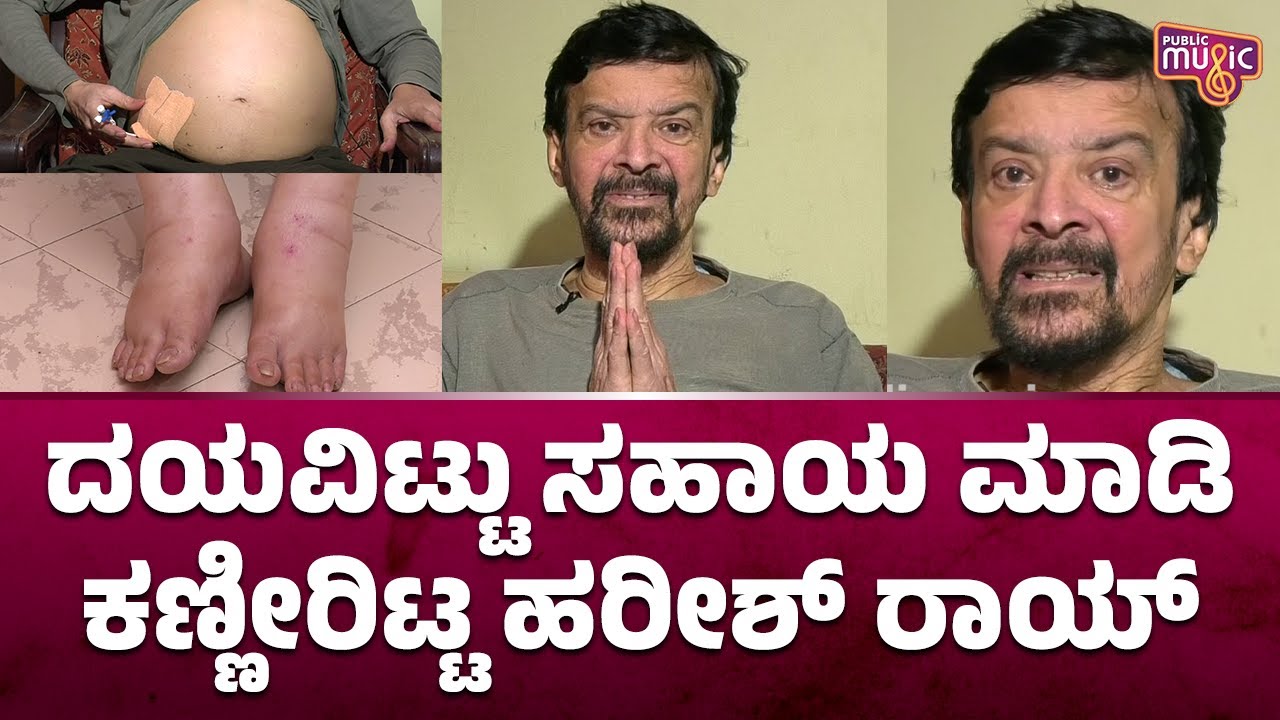 Harish Roy Explains About His Health Condition; Requests For Help | Public Music