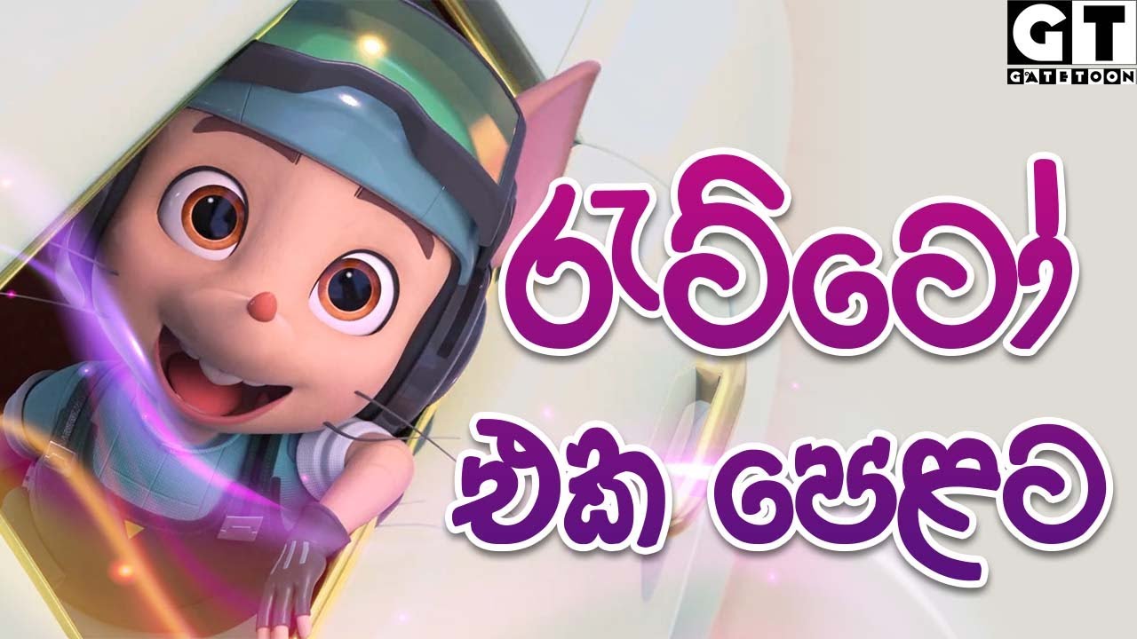 අපි රජ රැට්ටෝ | මී යාලුවෝ | මගේ යාළුවේ |  එක පෙලට  | | Raja Ratto | | Sinhala Cartoon.