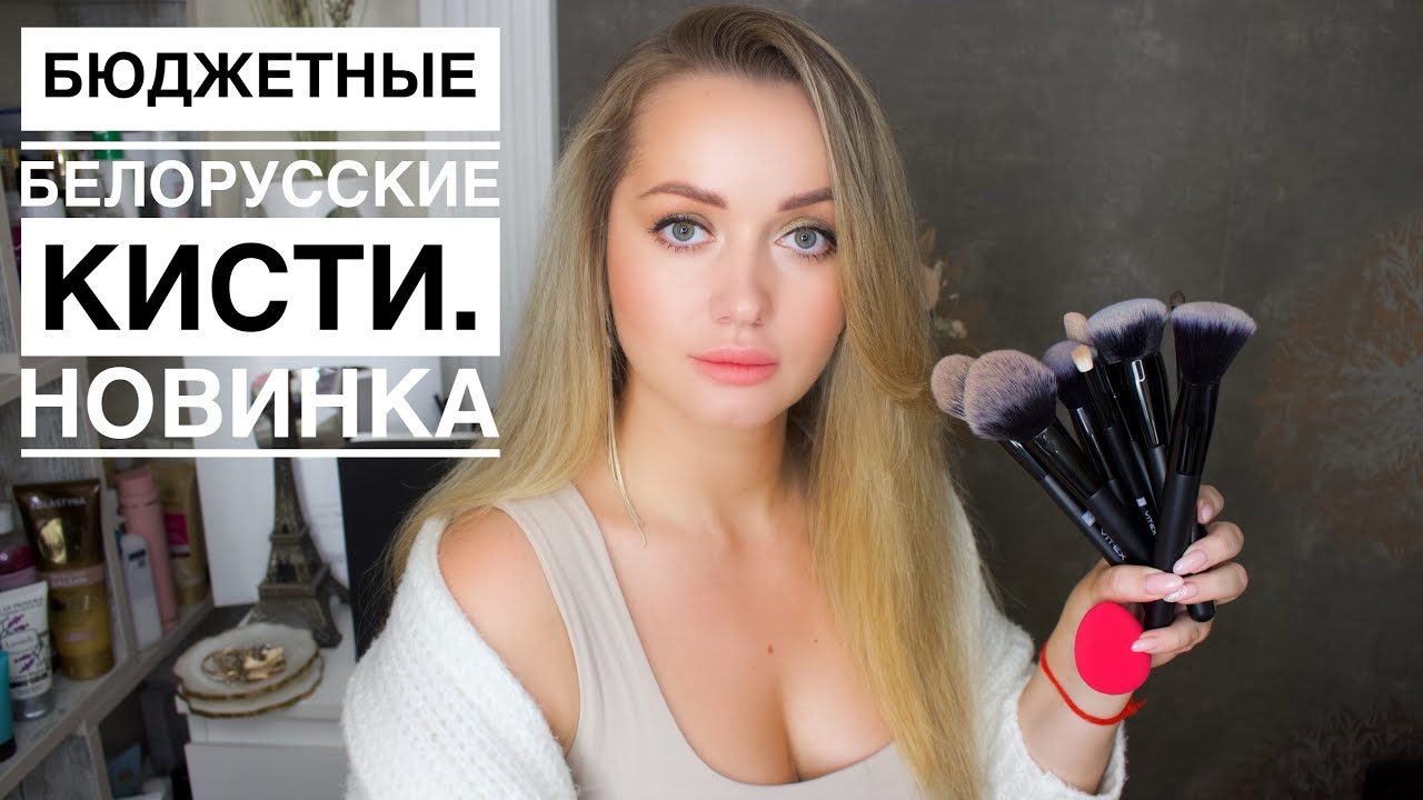Hовые белорусские кисти VITEX