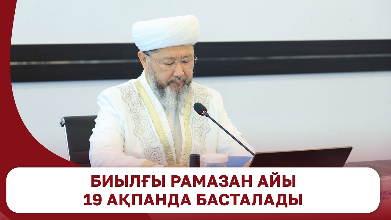 Биылғы Рамазан айы 19 ақпанда басталады