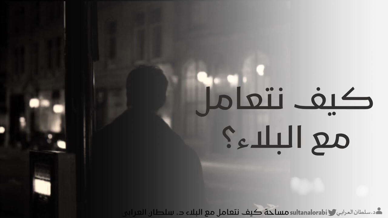 كيف نتعامل مع البلاء ؟ | د. سلطان العرَابي