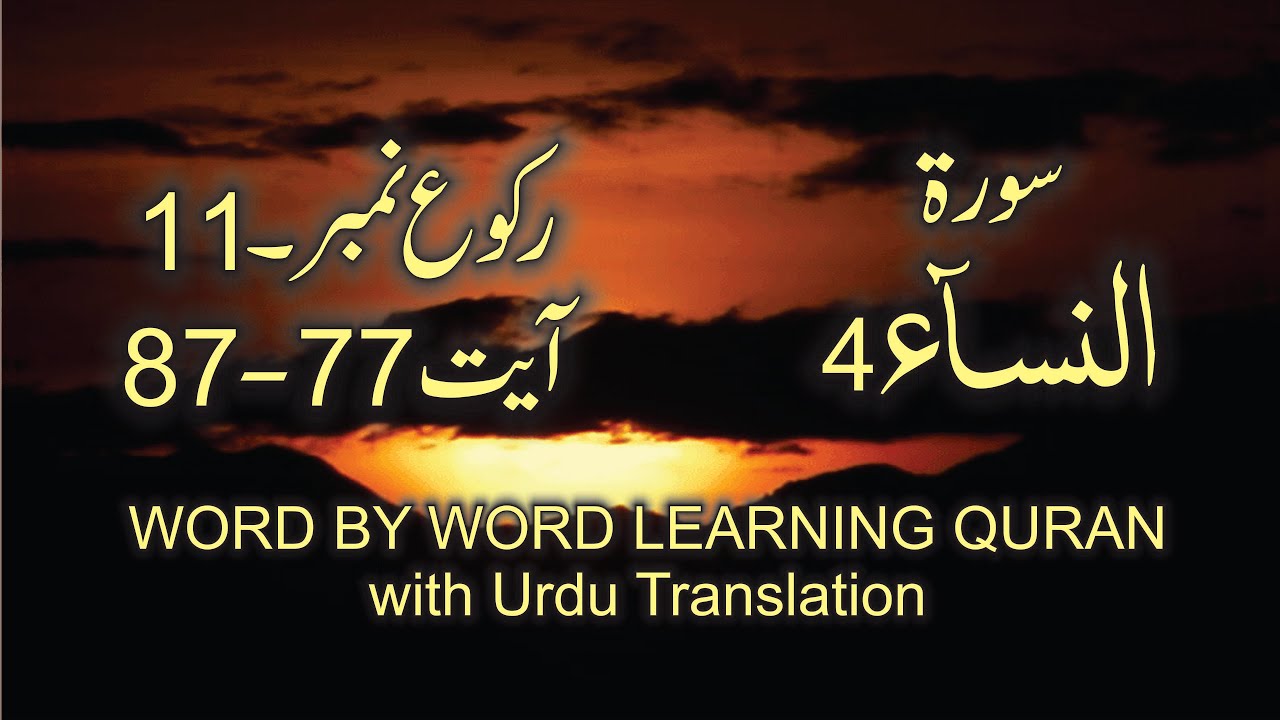 Surah-4 An Nisa Ayat No 77-87 Ruku No 11 Word by word learning Quran in video in 4K