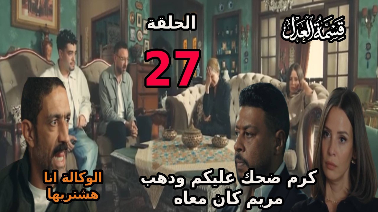 مسلسل قسمة العدل الحلقة 27  خناقة كرم وجمال علي الوكالة و مريم بتتفرج وعبد الحكيم عمل العملية