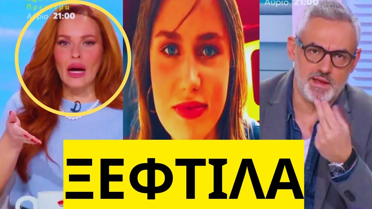 ΕΞΕΡΡΑΓΗ με την εξαφάνιση της 15χρονης Λόρας η Σίσσυ Χρηστίδου στο MEGA