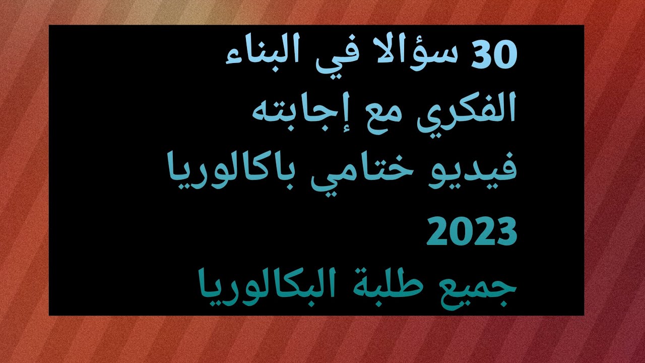 30 سؤالا في البناء الفكري مع إجابته، مراجعة ختامية لأشهر أسئلة البناء الفكري