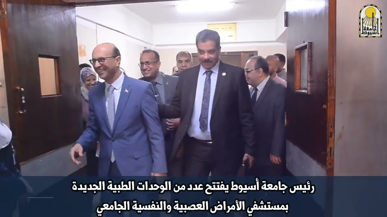 رئيس جامعة أسيوط يفتتح عددًا من الوحدات الطبية الجديدة بمستشفى الأمراض العصبية والنفسية الجامعي