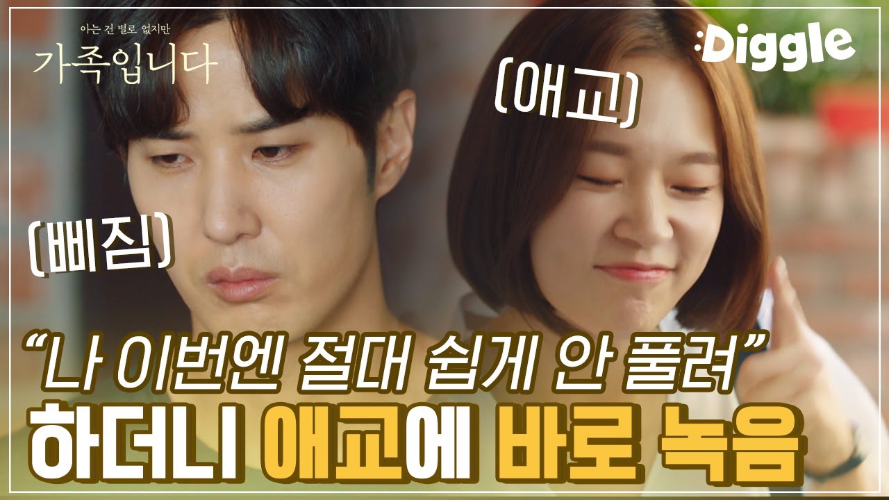 [#(아는건별로없지만)가족입니다] 한예리가 이렇게 사과하는데 어떻게 안 넘어가요^_ㅠ 한예리도 귀엽고 김지석도 귀엽고,, 녹는다 녹아,, │#Diggle