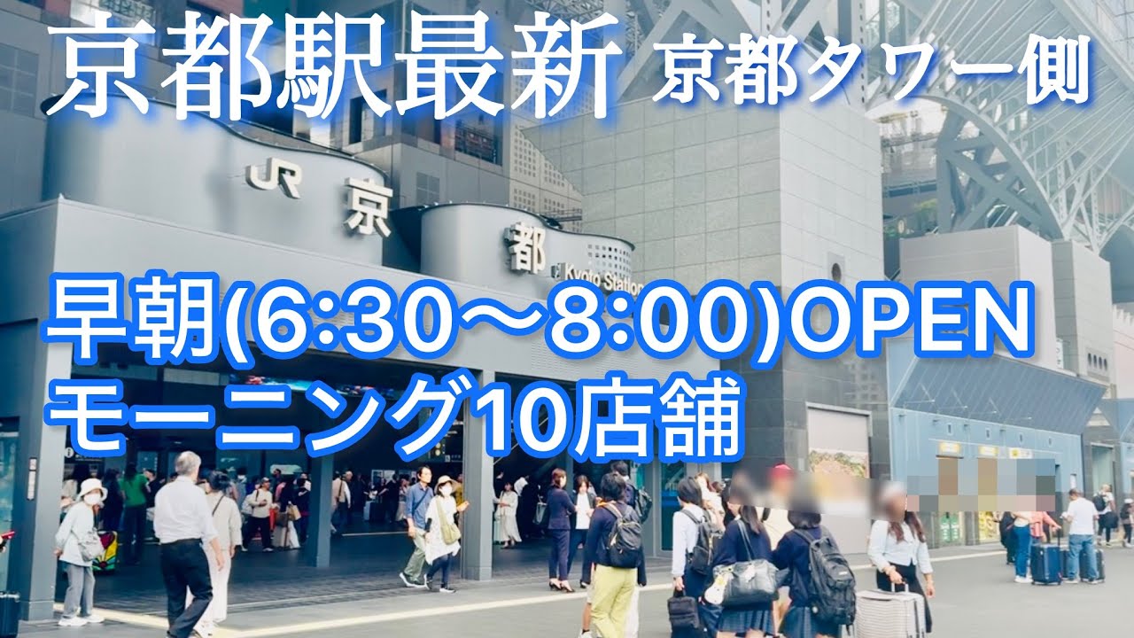 【京都駅最新】京都タワー側/早朝（6:30～8:00 ）OPENモーニング10店舗