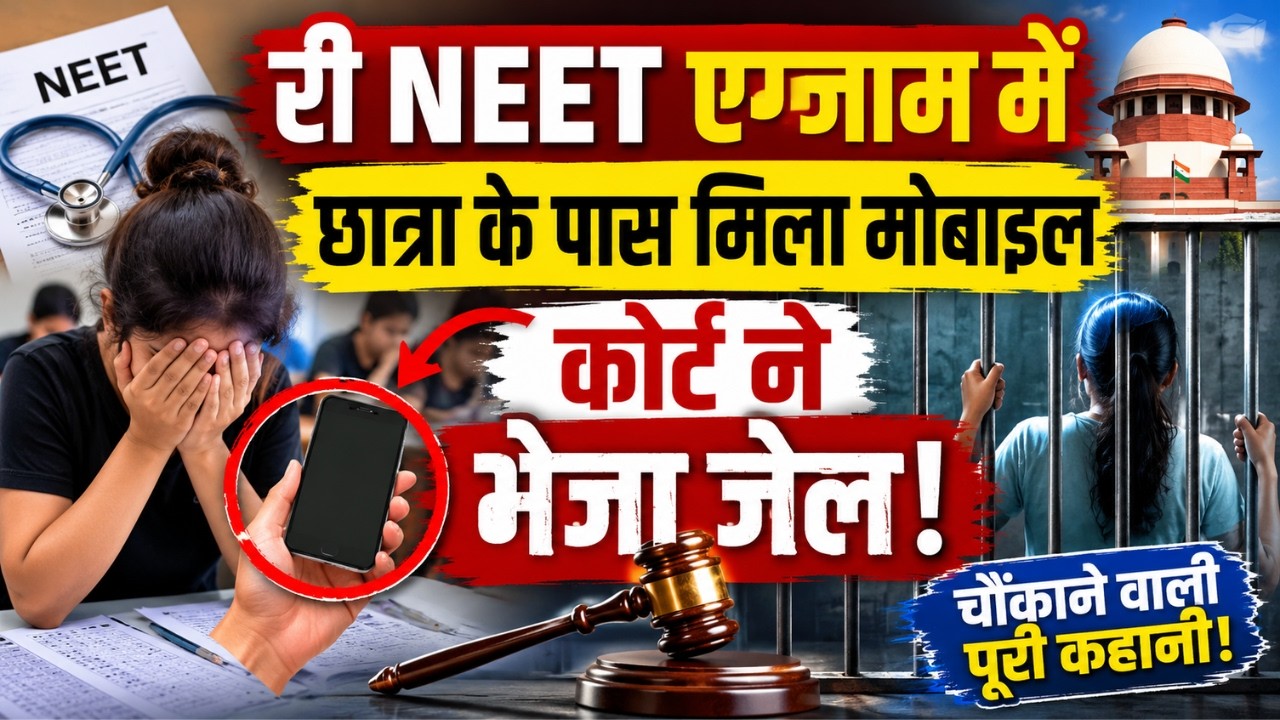 RE NEET Exam में Mobile से Cheating करने वाली छात्रा को Court ने भेजा Jail | Himanshi Tiwari |Jaipur