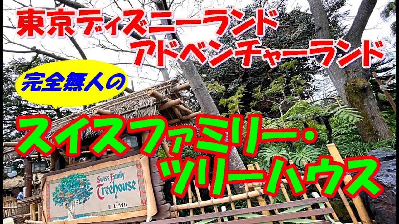 【ディズニーランド】完全無人の「スイスファミリー・ツリーハウス」をただ歩く
