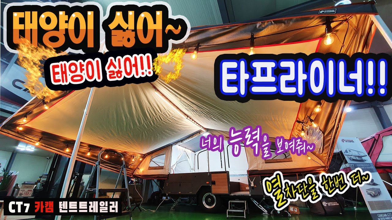 폴딩트레일러 카캠CT7 타프라이너 열차단 업그레이드 해보자