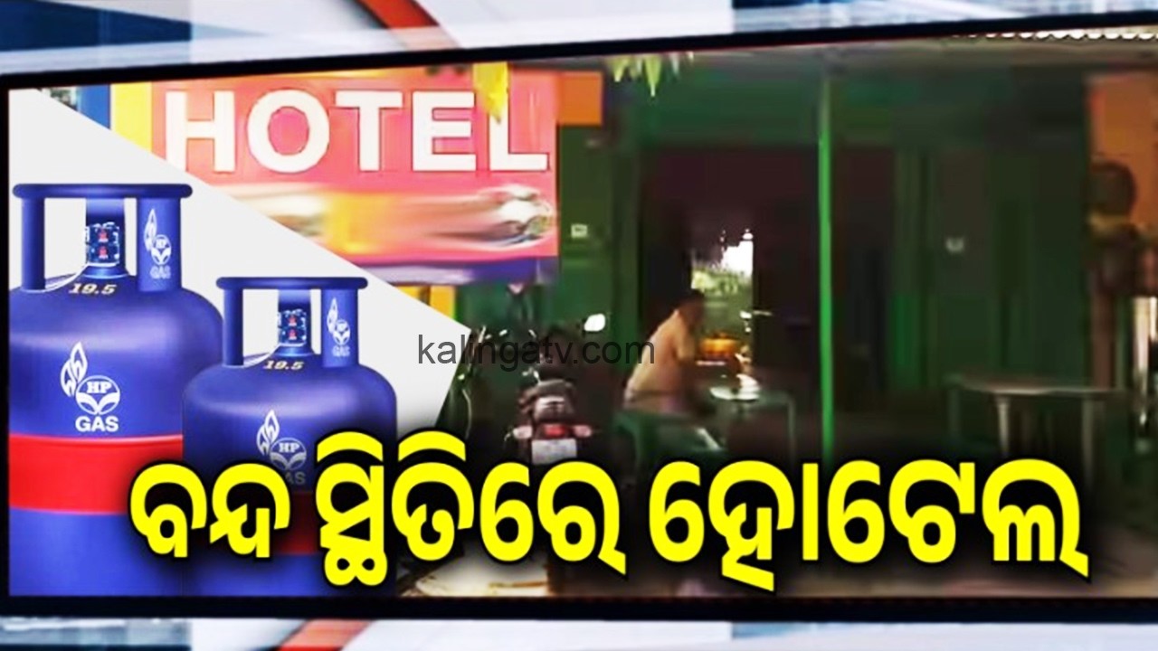 ବନ୍ଦ ସ୍ଥିତିରେ ହୋଟେଲ | Kalinga TV