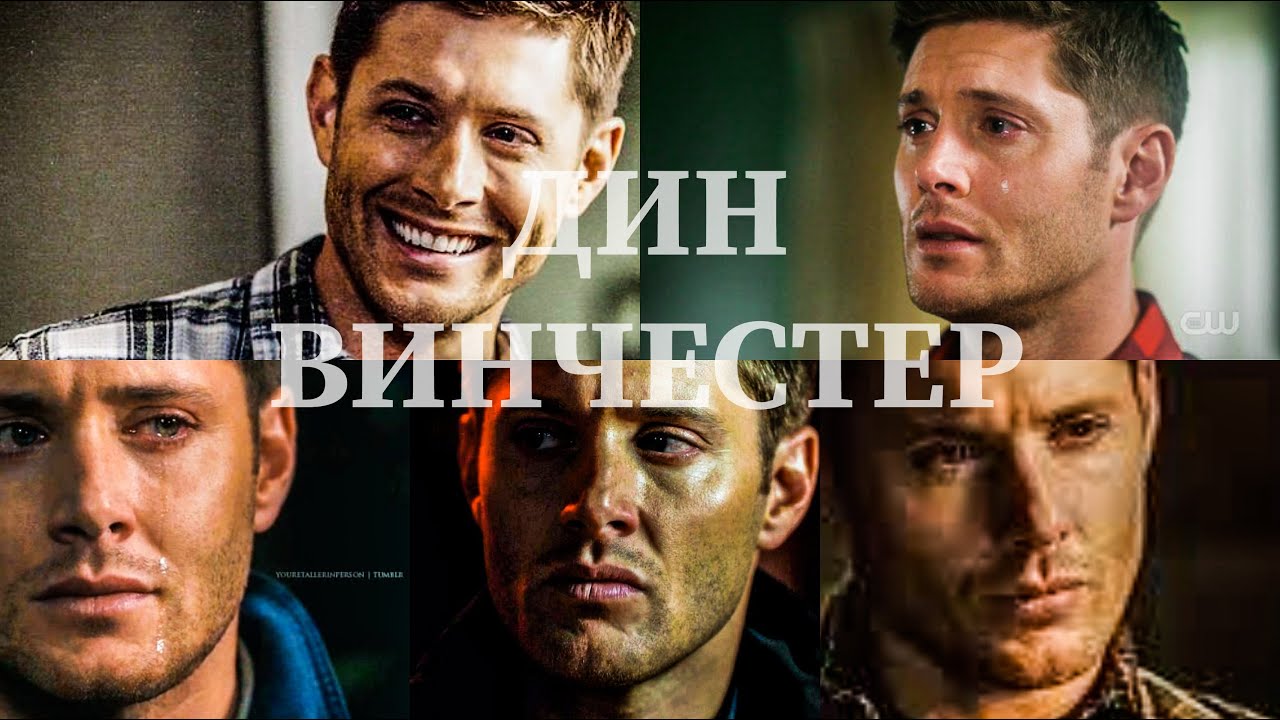 Дин Винчестер || Сверхъестественное