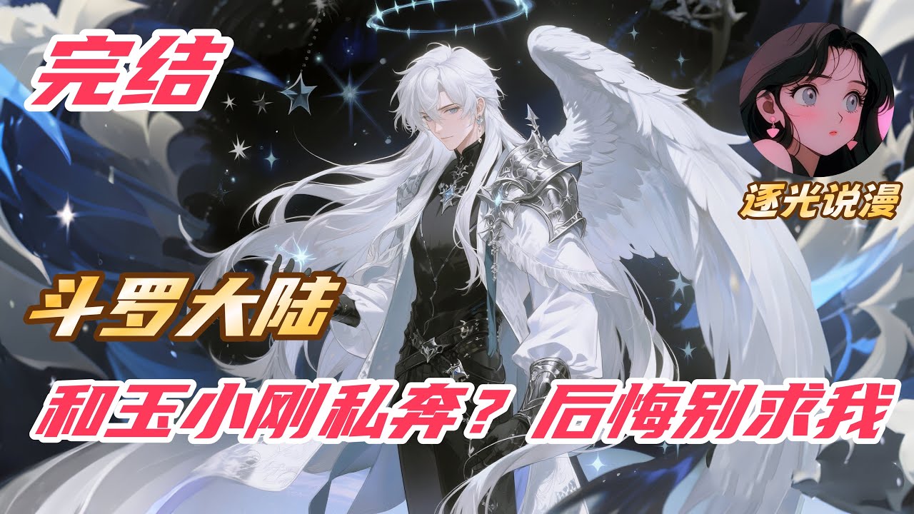 【完结】【31H】《斗罗：和玉小刚私奔？后悔别求我》#斗罗大陆 #小说解说 #一口气看完 #玄幻 #热血 #穿越 #動漫 #一口气看完系列 #soulland