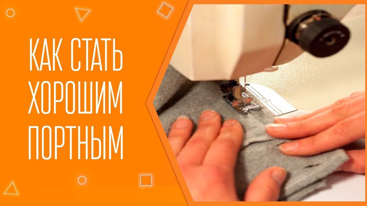 Как стать хорошим портным