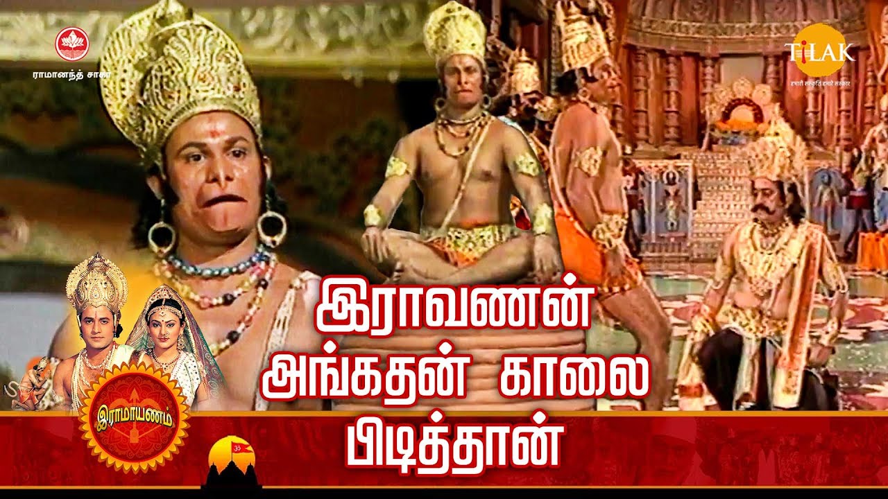 ராமானந்த் சாகரின் இராமாயண கதைகள் | இராவணன் அங்கதன் காலை பிடித்தான் | Tilak Tamil