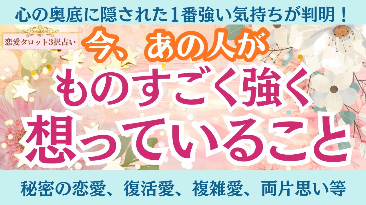 【恋愛タロット3択】何を考えているのか分からない！今あの人があなた様に強く想っていることをリーディングしました。音信不通、秘密の恋愛、復活愛、両片思いなどいろいろな方にご覧いただけます✨