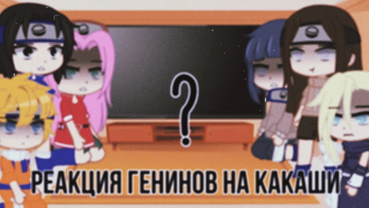 🌚👉🏻Реакция Генинов на Какаши👈🏻🌝 | 1/3💕