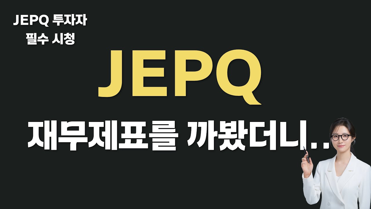 JEPQ ETF, 장기투자 해도 될까?