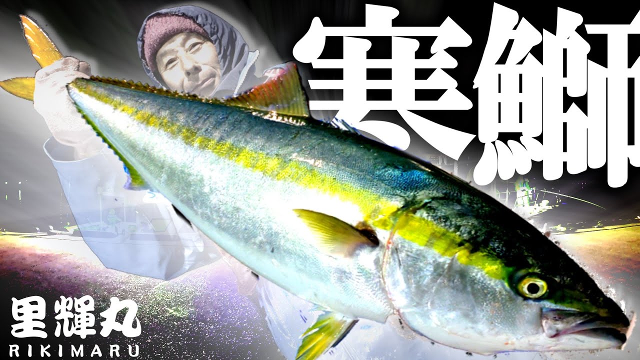 反逆の寒ブリ！【里輝丸】