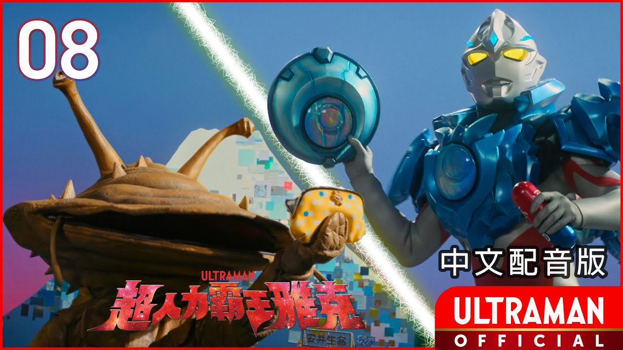 《超人力霸王雅克》第08集《網路．卡內貢》中文配音版  -官方HD- / ULTRAMAN ARC Episode 08 Taiwanese Mandarin ver.