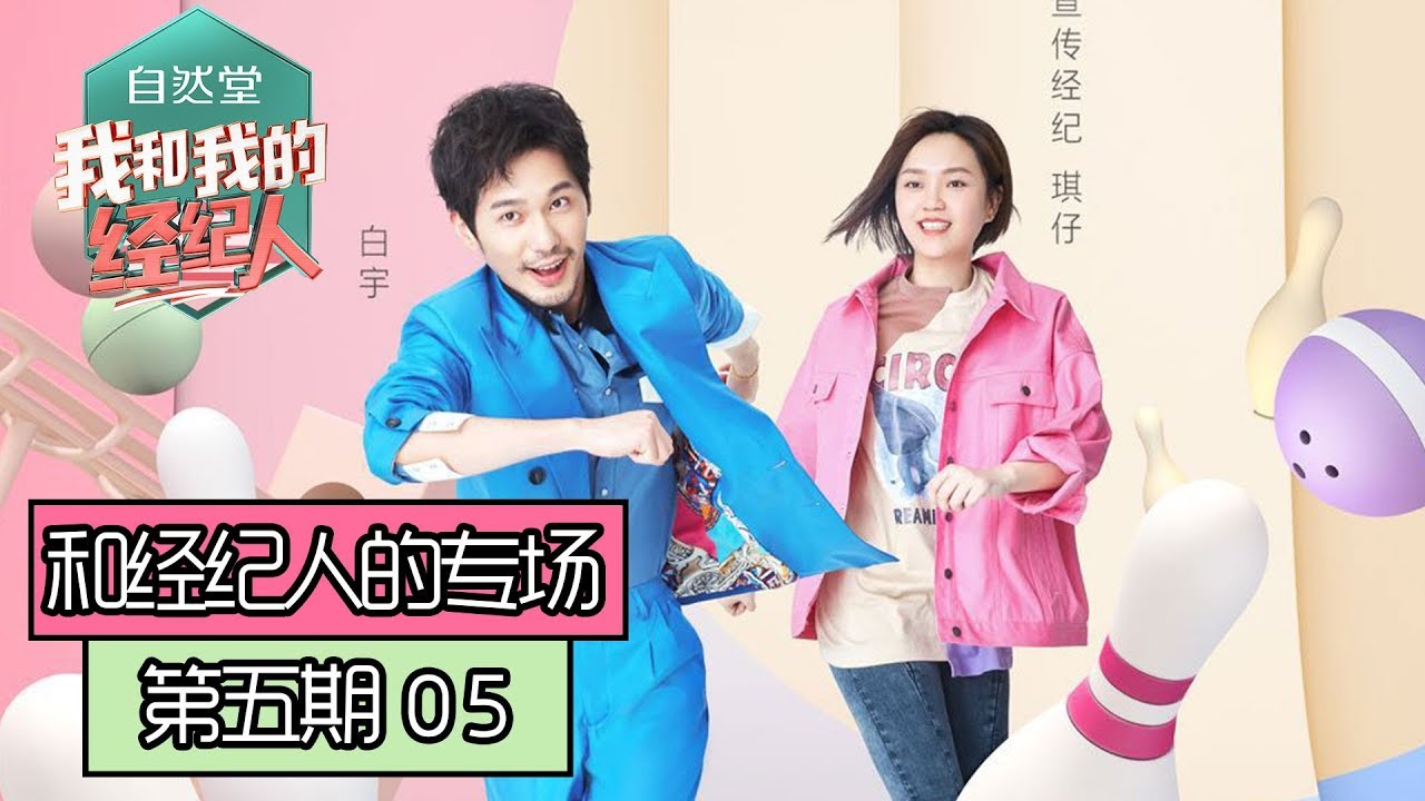 《我和我的经纪人》【白宇琪仔专场】第5期：白宇唱歌调皮“跑调”
