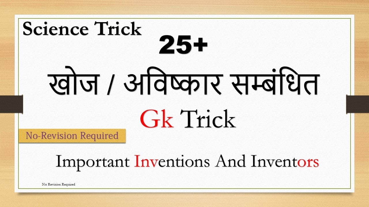 Gk Hindi | खोज / अविष्कार | Science Gk Tricks for SSC | IAS | PCS | Railway | Banking
