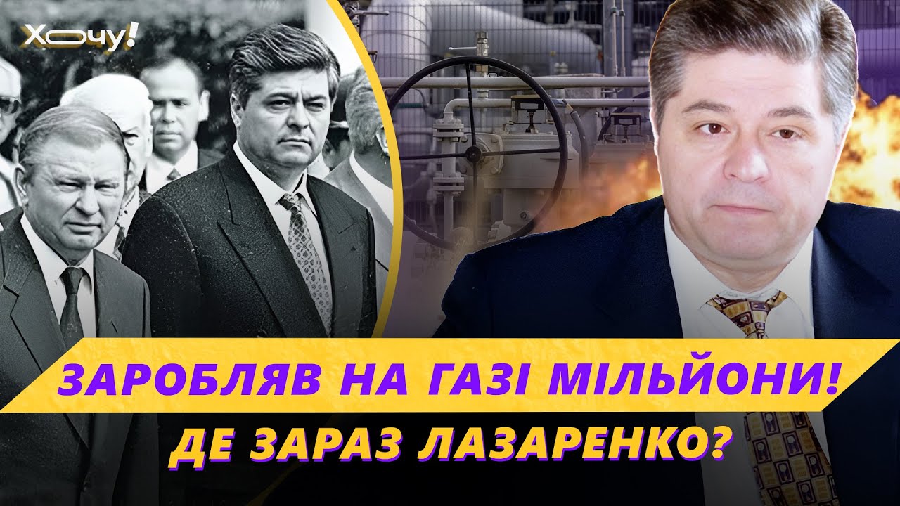 ⚖️ Газовые миллионы, офшоры и суд в Калифорнии: как Лазаренко ВОШЁЛ в ТОП КОРРУПЦИОНЕРОВ мира?