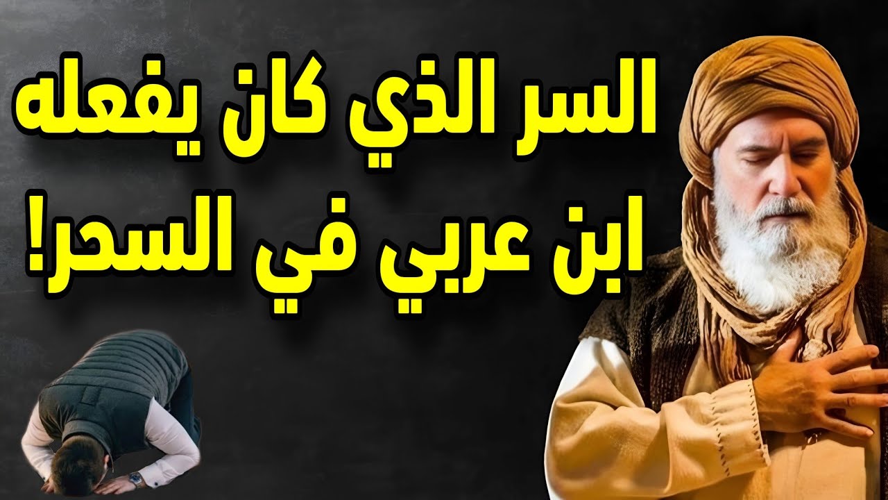 طلقة واحدة قبل الفجر… بتعيش أسبوع كامل من البركة! | ابن عربي 