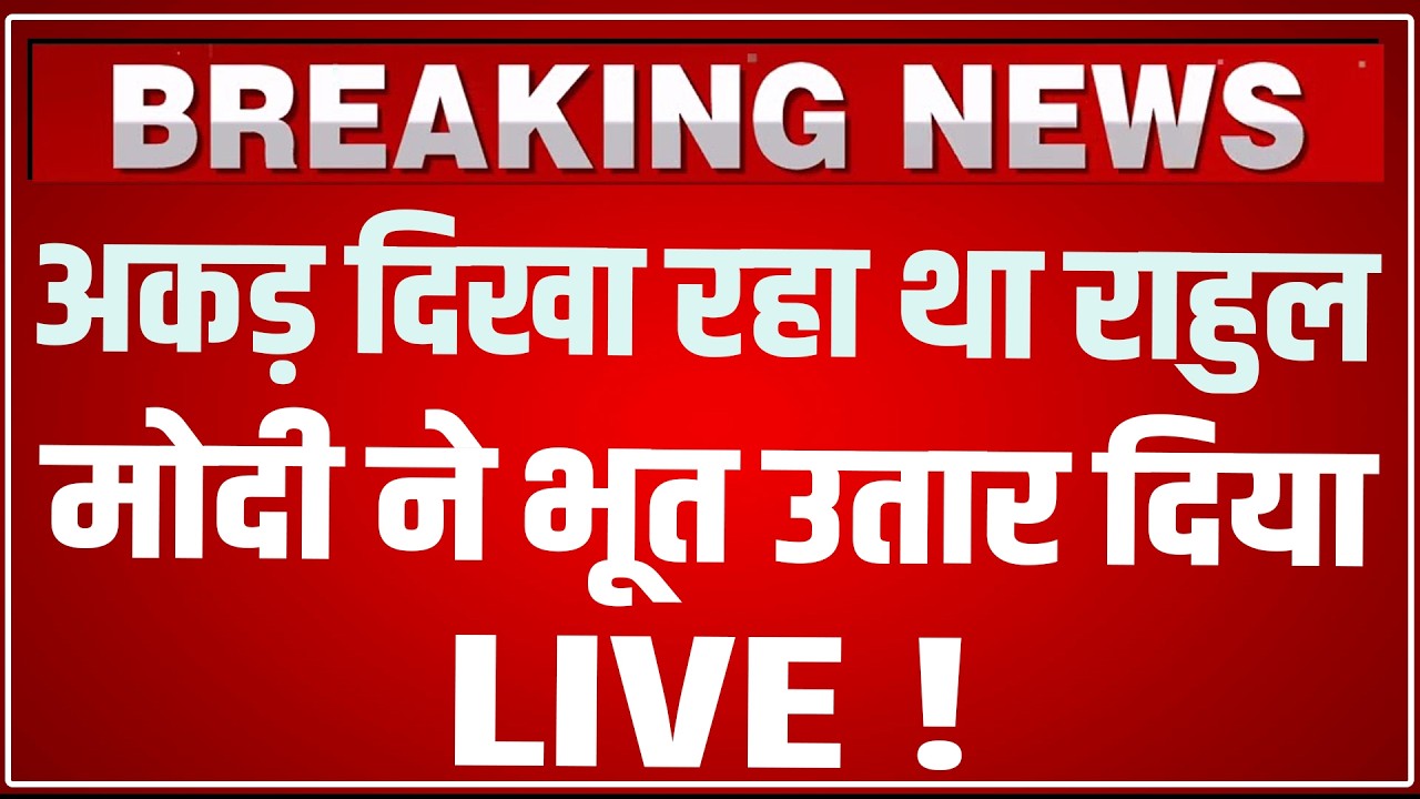 PM Modi Rajya Sabha Speech LIVE: अकड़ दिखा रहा था Rahul, PM Modi ने सारा भूत उतार दिया ! Sansad
