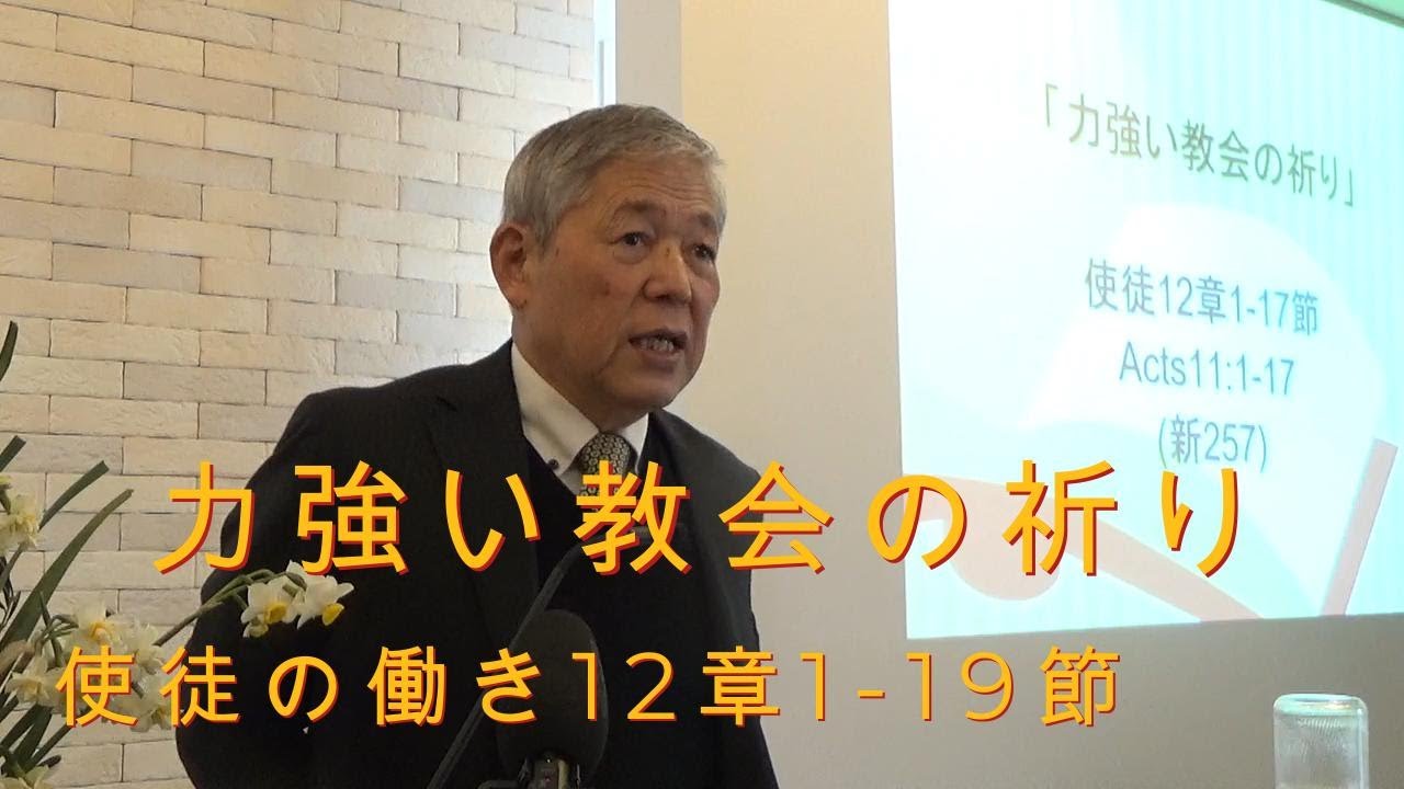 2026.2.8.礼拝「力強い教会の祈り」使徒12章1-19節(#30)｜重城博之牧師｜きさらづキリスト教会