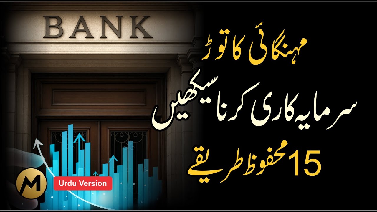 Top 15 LOW-RISK, HIGH-RETURN Investments 💰 سرمایہ کاری کے پندرہ محفوظ طریقے #investment #mindset