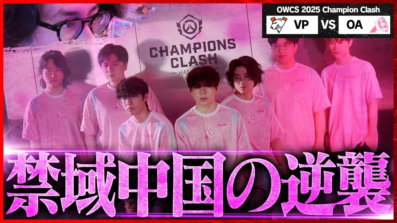 【OW大国復活】2年ぶりに公式競技シーンに復活した中国が誇るOnce Againの逆襲劇【Champions Clash】