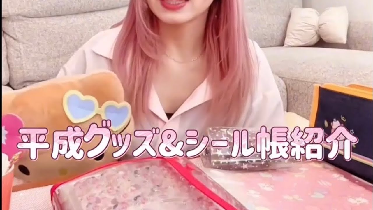 はじめまして＊ＰＯＰな田舎暮らしの女の！平成グッズ&シール帳紹介〜！