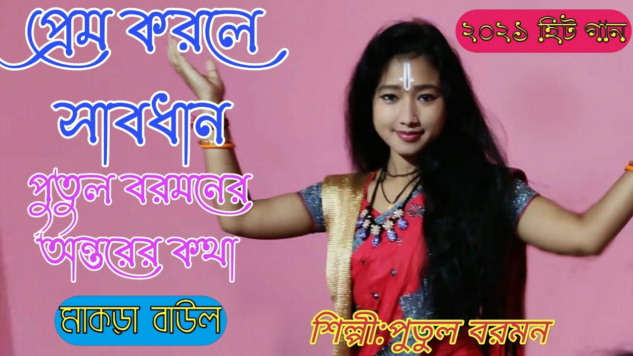 Putul Barman new Baul song Makra Baul putul barman 2021 baul gaan
