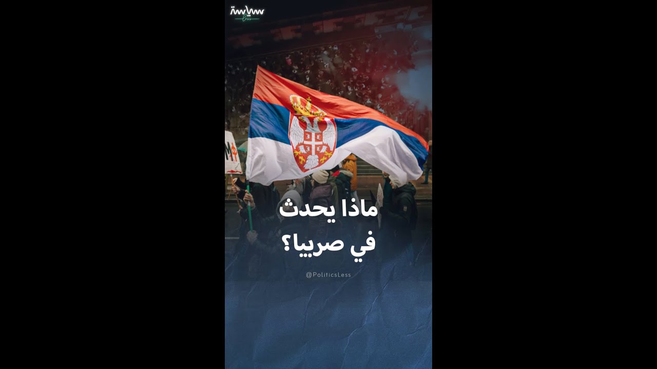 صربيا تغلي على وقع اشتباكات وتظاهرات ومطالبة بانتخابات مبكرة