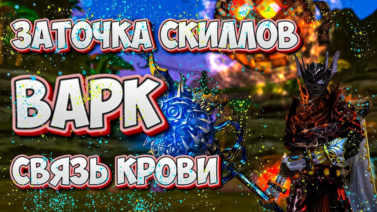 Lineage 2 Essence Заточка Скиллов Варк Связь Крови